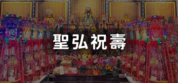 聖弘祝壽