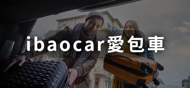 ibaocar愛包車