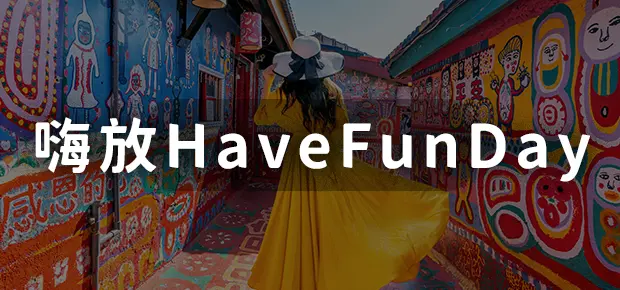 嗨放havefunday