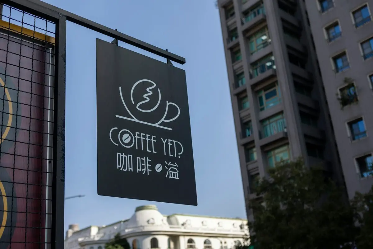 咖啡溢Coffee Yet Cafe招牌 14