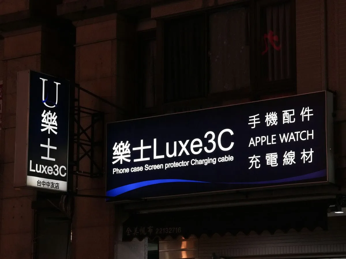 樂士Luxe3C 一中店招牌 4