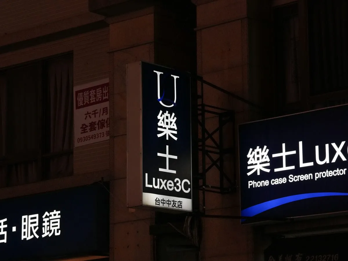 樂士Luxe3C 一中店招牌 5