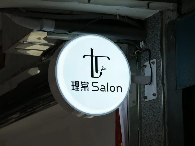 理棠SALON圓型招牌 2