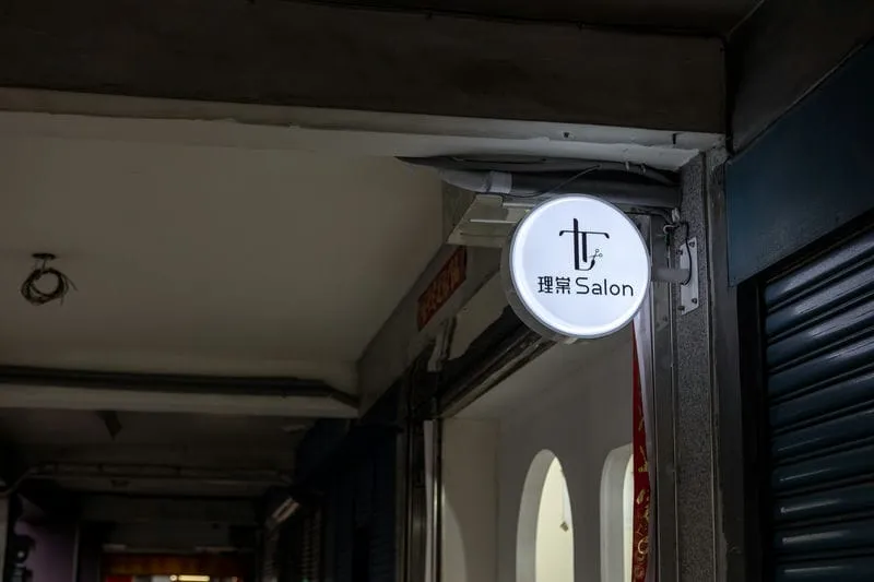 理棠SALON圓型招牌 4