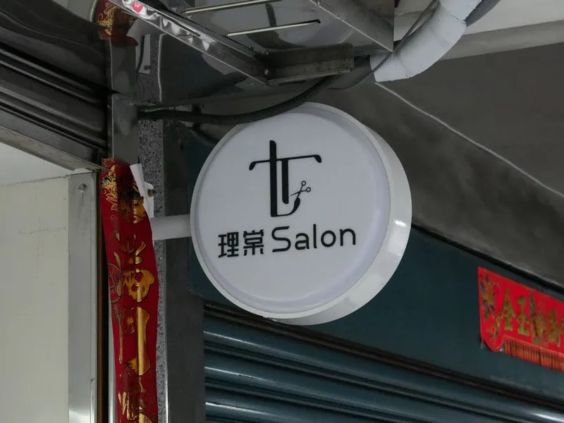 理棠SALON圓型招牌 5