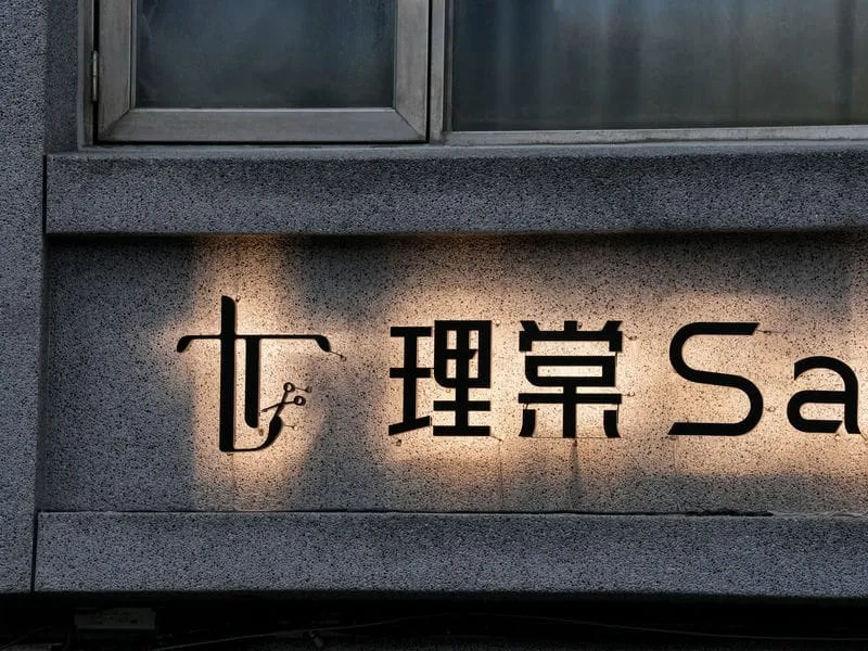 理棠SALON鍍鋅背光字招牌 24