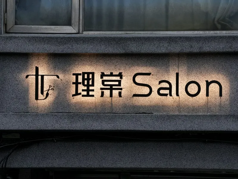 理棠SALON鍍鋅背光字招牌 3