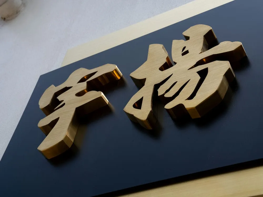 宇揚工程行金屬拉絲招牌 6