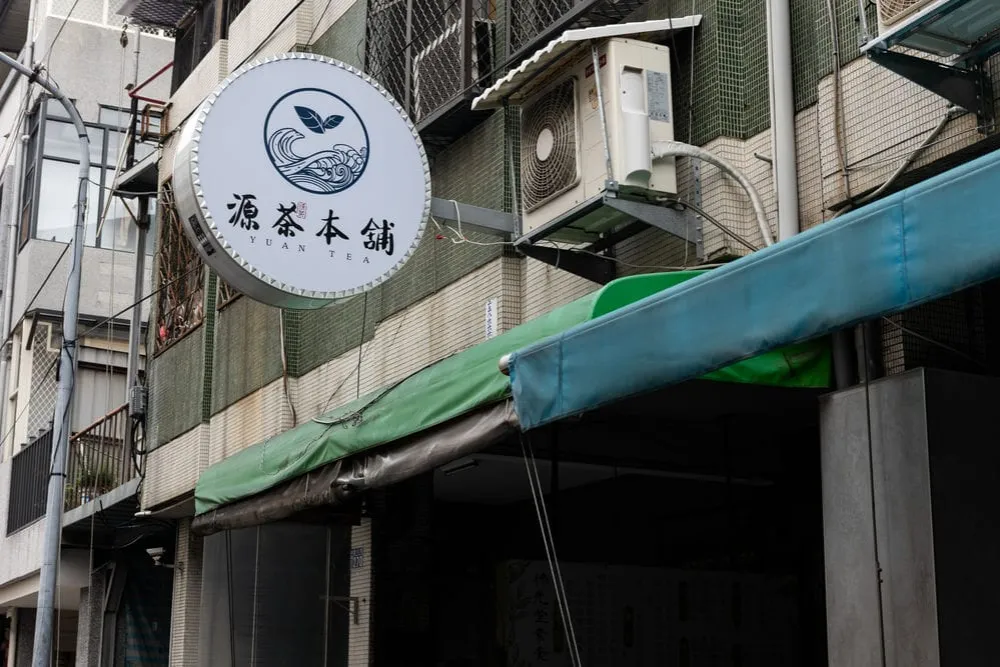 源茶本舖圓招 1