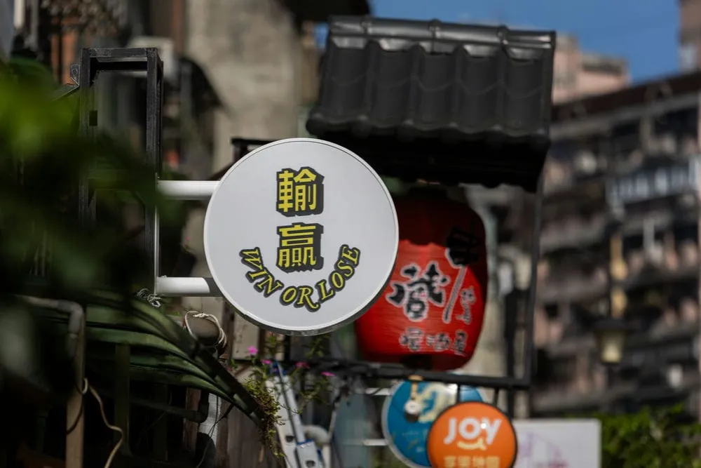 輸贏Bar圓招 1